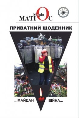 Приватний щоденник. Майдан. Війна - фото книги