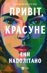 Привіт, красуне - фото обкладинки книги
