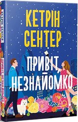 Привіт, незнайомко - фото обкладинки книги