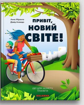Привіт, новий світе! - фото книги