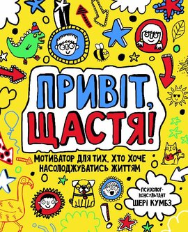 Привіт, щастя! Мотиватор для тих, хто хоче насолоджуватися життям - фото книги