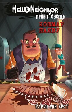 Привіт, сусіде. Книга 2: Кошмар наяву - фото книги