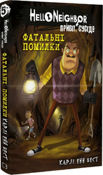 Привіт, сусіде. Книга 5. Фатальні помилки - фото обкладинки книги