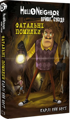 Привіт, сусіде. Книга 5. Фатальні помилки - фото книги