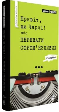 Привіт, це Чарлі! або Переваги сором’язливих - фото книги