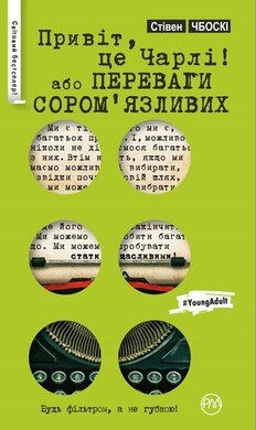 Привіт, це Чарлі! або Переваги сором’язливих (серійна) - фото книги