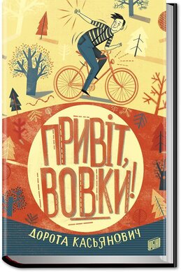 Привіт, вовки! - фото книги
