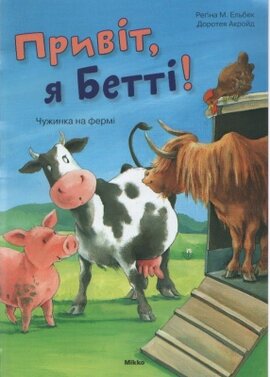 Привіт, я Бетті! Чужинка на фермі - фото книги