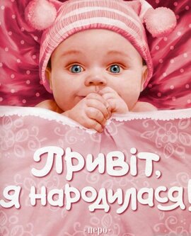 Привіт, я народилася! - фото книги