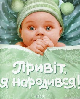 Привіт, я народився! - фото книги