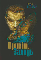 Привіт. Заходь - фото обкладинки книги