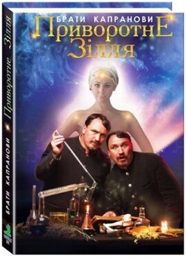 Приворотне зілля - фото книги