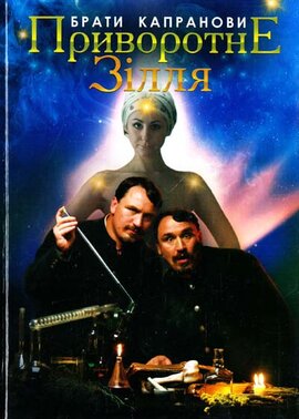 Приворотне зілля - фото книги