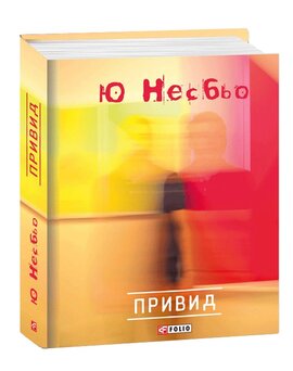 Привид - фото книги