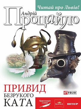 Привид безрукого ката - фото книги