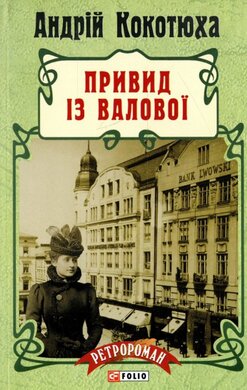 Привид із Валової - фото книги