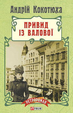 Привид із Валової (м'яка) - фото книги