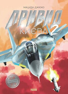 Привид Києва 2. Манга - фото книги