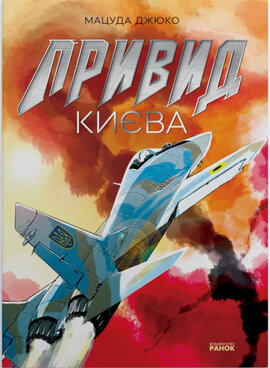 Привид Києва. Манга - фото книги