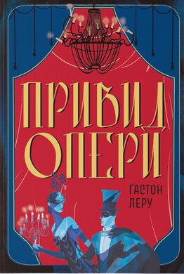 Привид Опери - фото книги