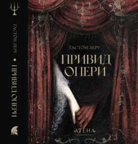 Привид опери (Атена) - фото книги
