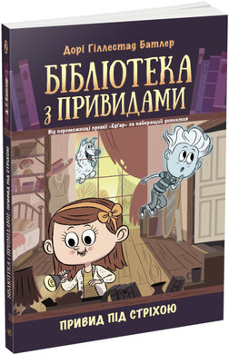 Привид під стріхою. Книга 2. Бібліотека з привидами - фото книги