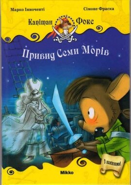 Привид семи морів - фото книги