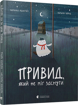 Привид, який не міг заснути - фото книги