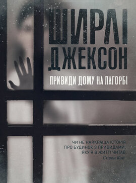 Привиди Дому на пагорбі - фото книги