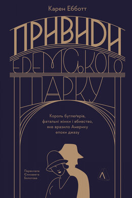 Привиди Едемського парку. Король бутлегерів, фатальні жінки і вбивство, яке вразило Америку епохи джазу - фото книги