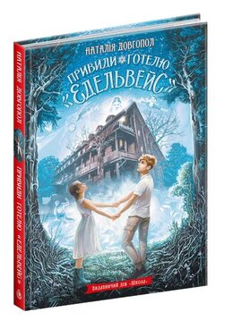 Привиди готелю «Едельвейс» - фото книги