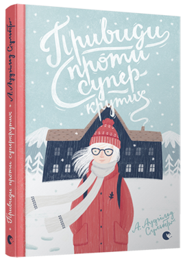 Привиди проти суперкрутих. Книжка 3 - фото книги