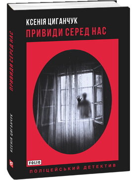 Привиди серед нас - фото книги