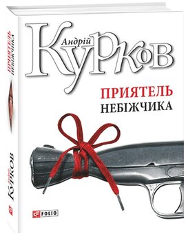 Приятель небіжчика - фото книги