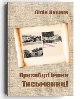 Призабуті імена Тисьмениці - фото книги