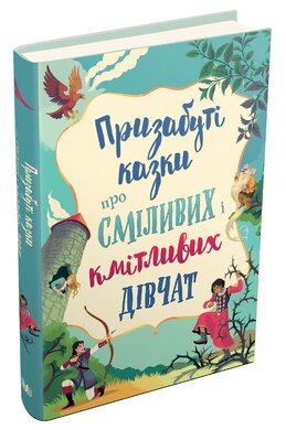 Призабуті казки про сміливих і кмітливих дівчат - фото книги