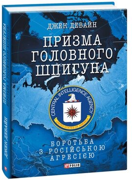 Призма головного шпигуна. Боротьба з російською агресією - фото книги