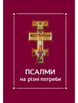 Псалми на різні потреби - фото книги