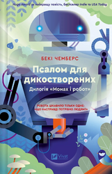Псалом для дикостворених (Монах і робот #1) - фото обкладинки книги