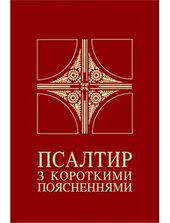 Псалтир з короткими поясненнями - фото обкладинки книги