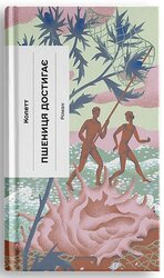 Пшениця достигає - фото обкладинки книги
