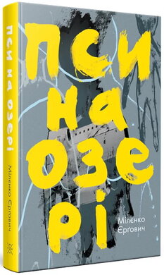 Пси на озері - фото книги