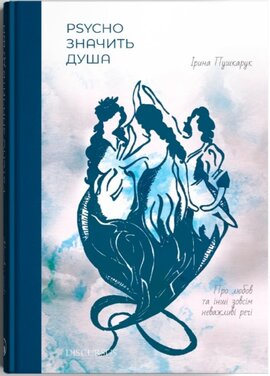Psycho значить Душа - фото книги