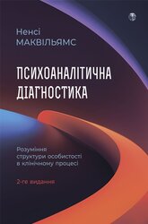 Психоаналітична діагностика. Розуміння структури особистості в клінічному процесі - фото обкладинки книги