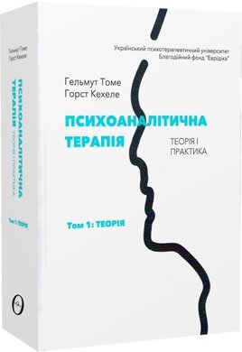 Психоаналітична терапія. Теорія і практика. Том 1. Теорія - фото книги