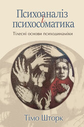 Психоаналіз і психосоматика. Тілесні основи психодинаміки - фото обкладинки книги