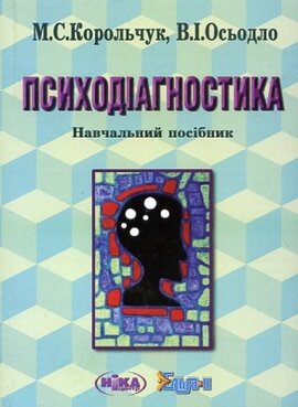 Психодіагностика. Навчальний посібник - фото книги