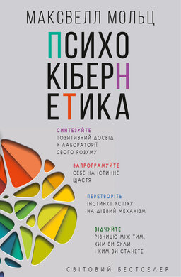 Психокібернетика - фото книги