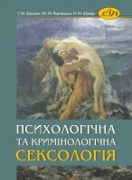 Психологічна та кримінологічна сексологія - фото книги