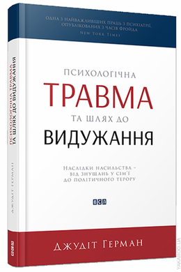 Психологічна травма та шлях до видужання - фото книги